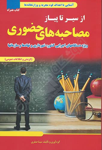 از سیر تا پیاز مصاحبه های حضوری