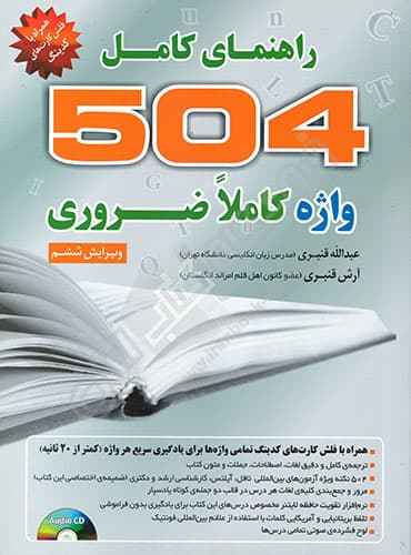 راهنمای کامل 504 واژه کاملا ضروری