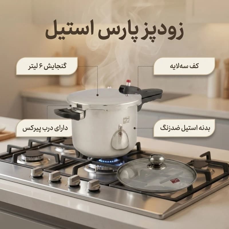 زودپز پارس استیل مدل کف 3 لایه 6 لیتر — تصویر ۳