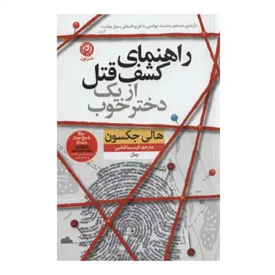 راهنمای کشف قتل از یک دختر خوب — تصویر ۴