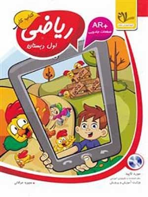 کتاب کار ریاضی اول دبستان سلام