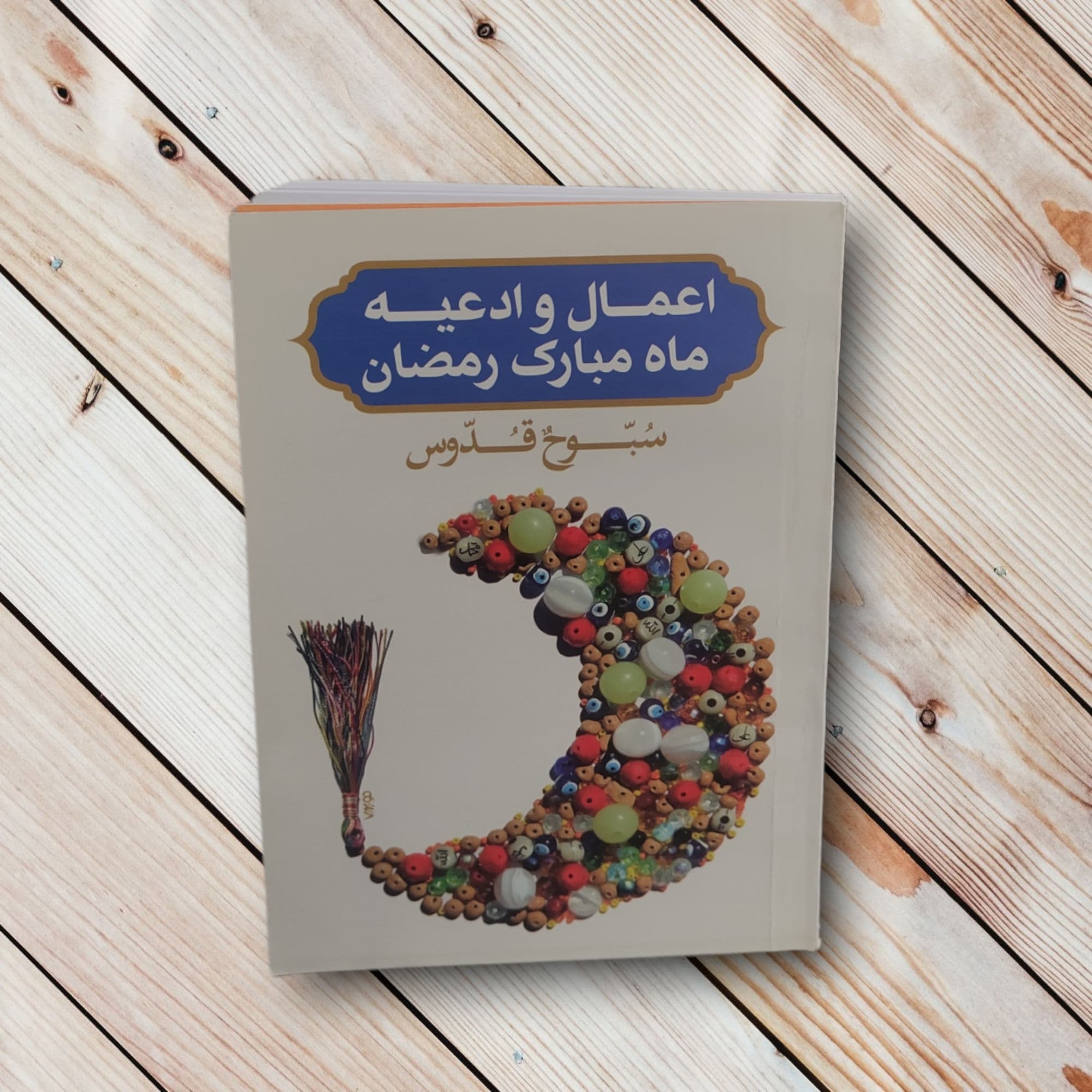 کتاب اعمال و ادعیه ماه مبارک رمضان (240 صفحه)