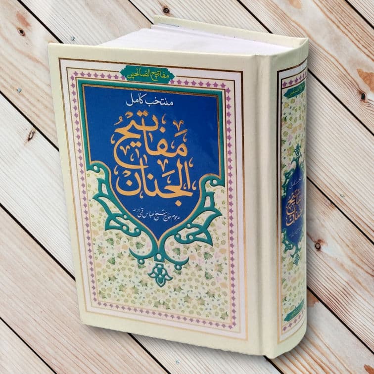 منتخب کامل مفاتیح الجنان (736 صفحه) جیبی — تصویر ۲