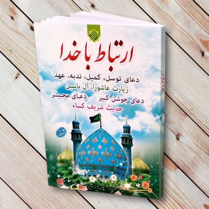ارتباط با خدا شومیز (160 صفحه) جیبی