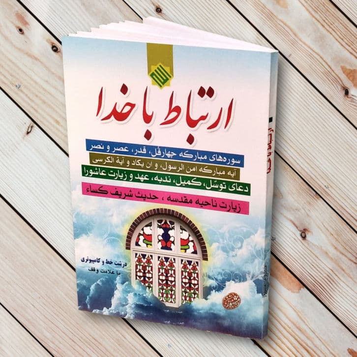 ارتباط با خدا جیبی 128 صفحه – نشر مشهور