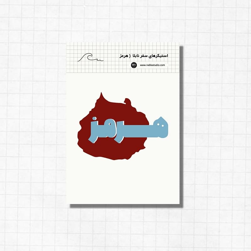 استیکر هرمز