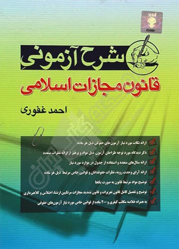 شرح آزمونی قانون مجازات اسلامی