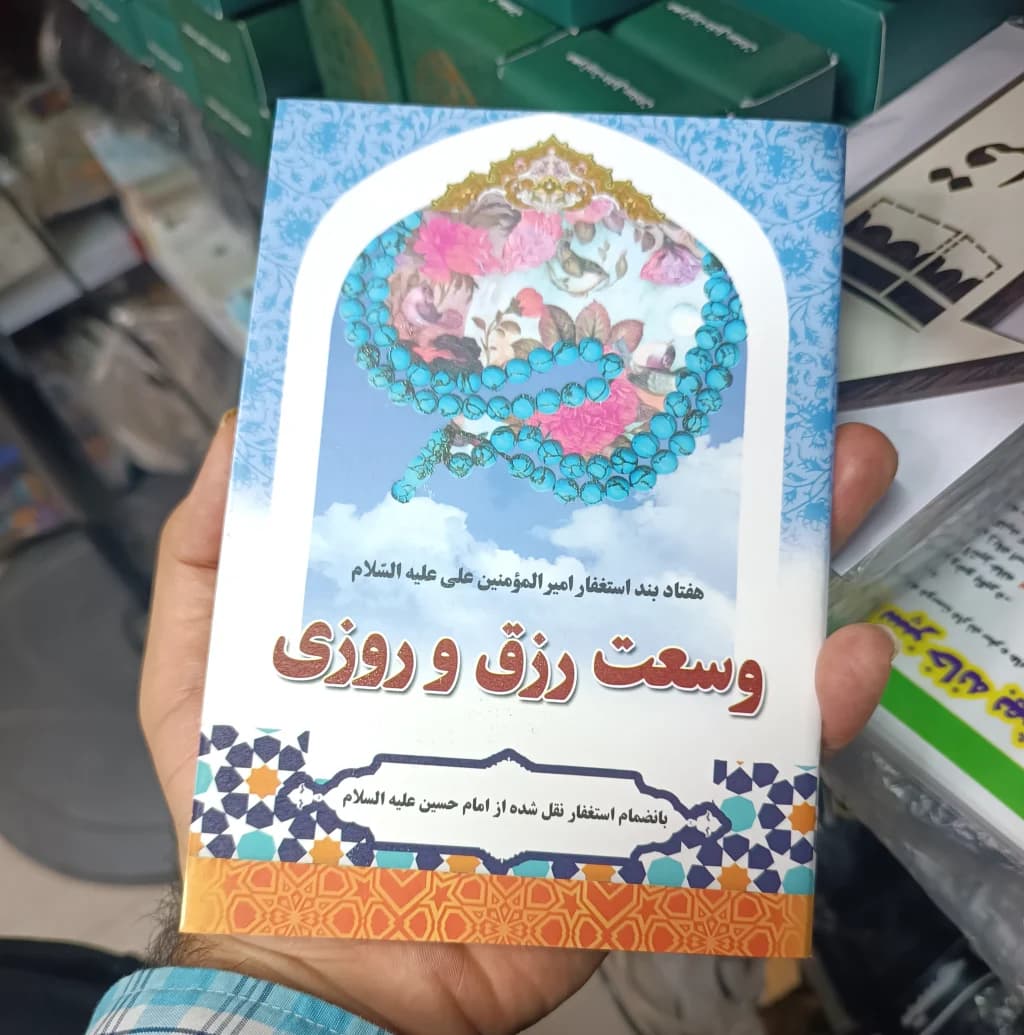 کتاب هفتاد بند استغفار امیرالمومنین – وسعت رزق و استغفار 70 بندی