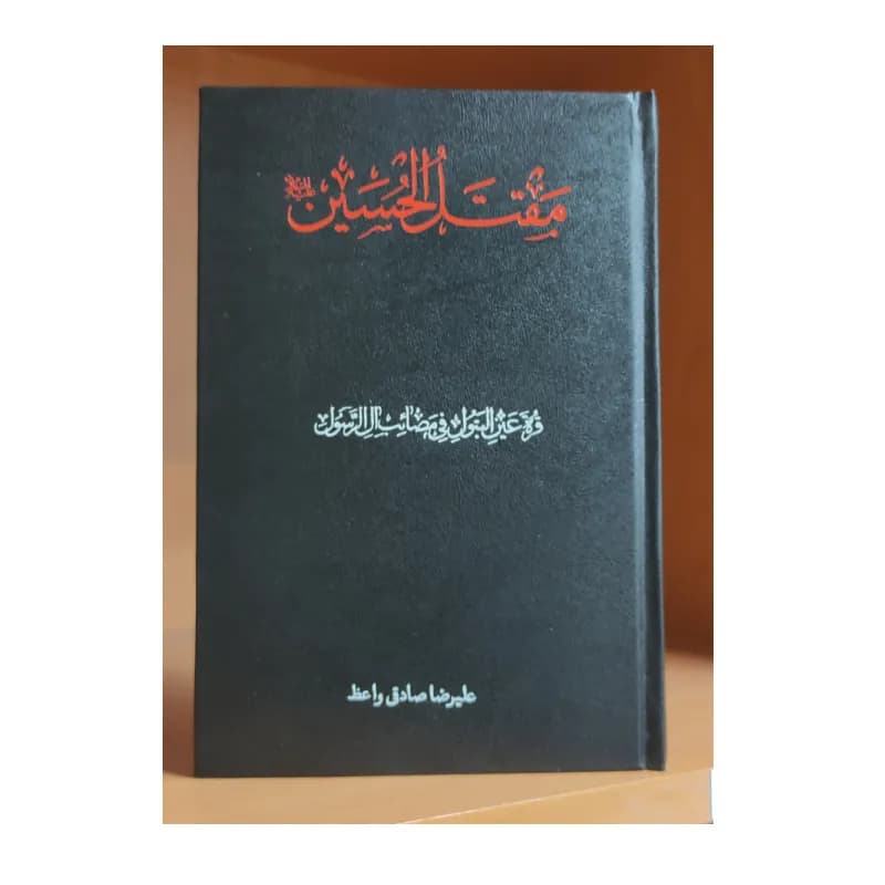 مقتل الحسین استاد «صادقی واعظ» – قره عین البتول فی مصائب آل الرسول