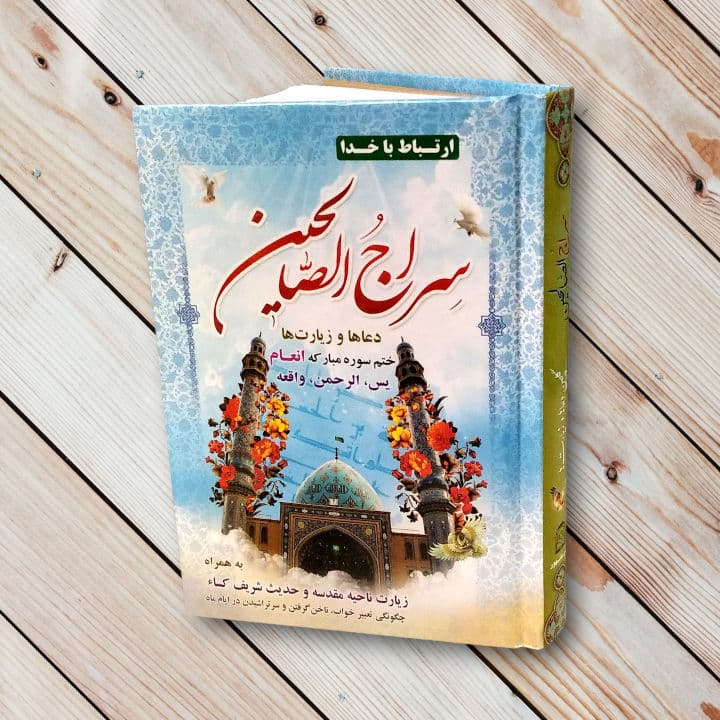سراج الصالحین (منتخب مفاتیح الجنان)