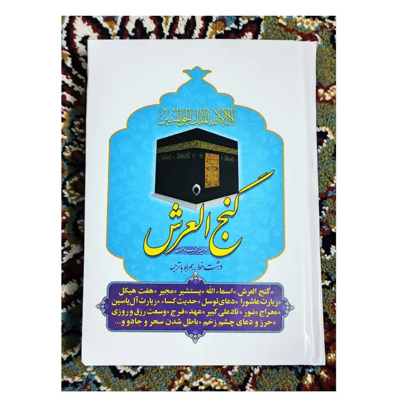 کتاب گنج العرش – درشت خط به همراه ترجمه
