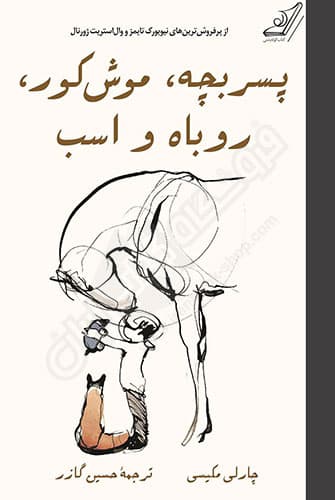 پسر بچه موش کور روباه و اسب