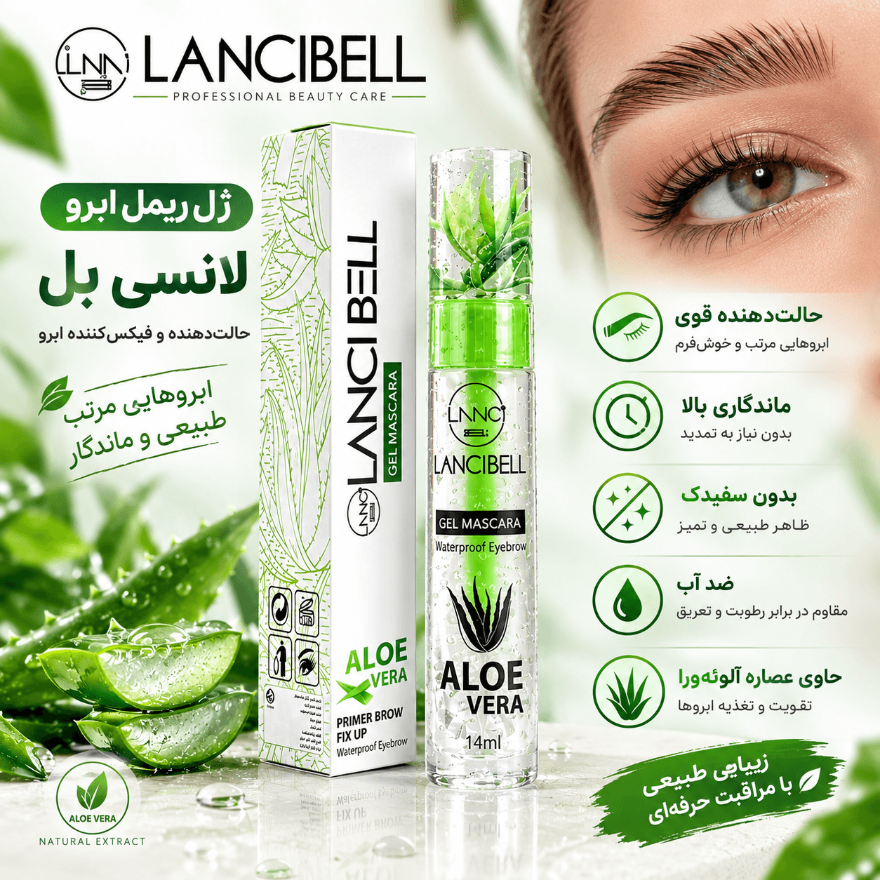 ژل تثبیت ابرو لنسی بل آلوئه ورا