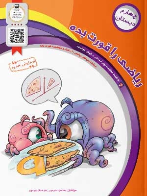 کتاب ریاضی را قورت بده چهارم دبستان سرمشق