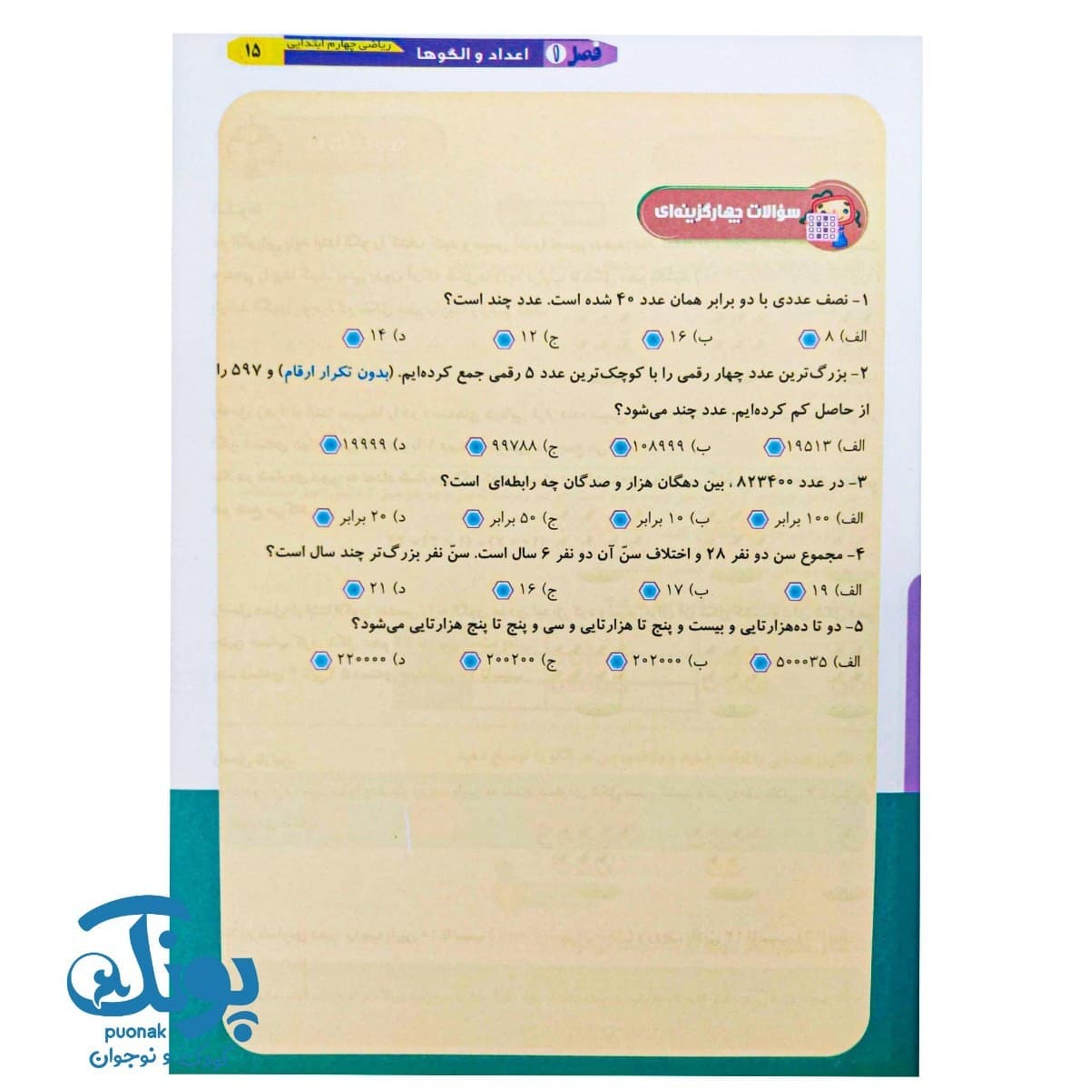 کتاب ریاضی را قورت بده چهارم دبستان سرمشق — تصویر ۷