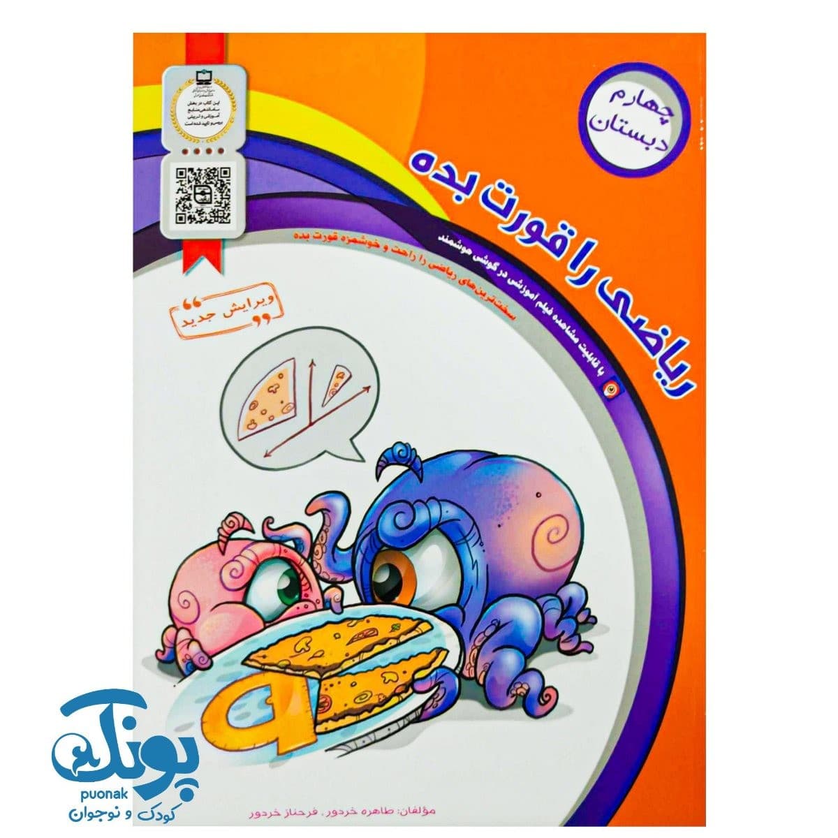 کتاب ریاضی را قورت بده چهارم دبستان سرمشق — تصویر ۲