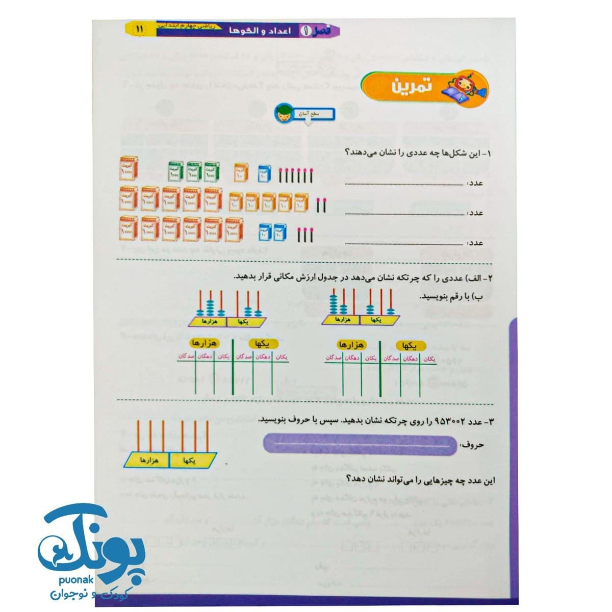 کتاب ریاضی را قورت بده چهارم دبستان سرمشق — تصویر ۵