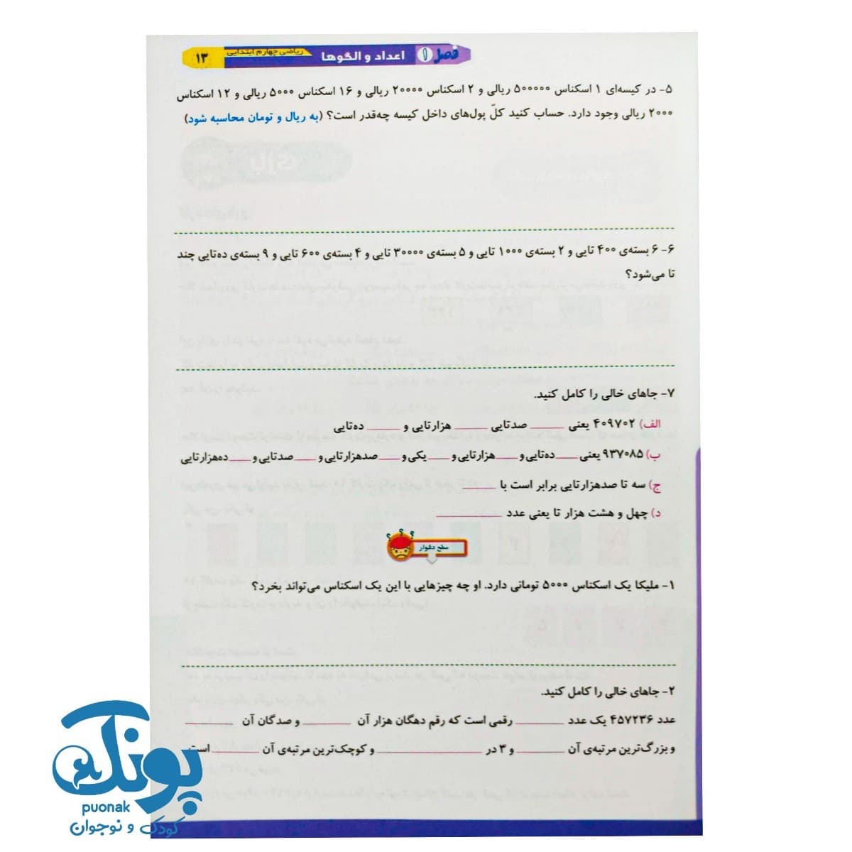 کتاب ریاضی را قورت بده چهارم دبستان سرمشق — تصویر ۶