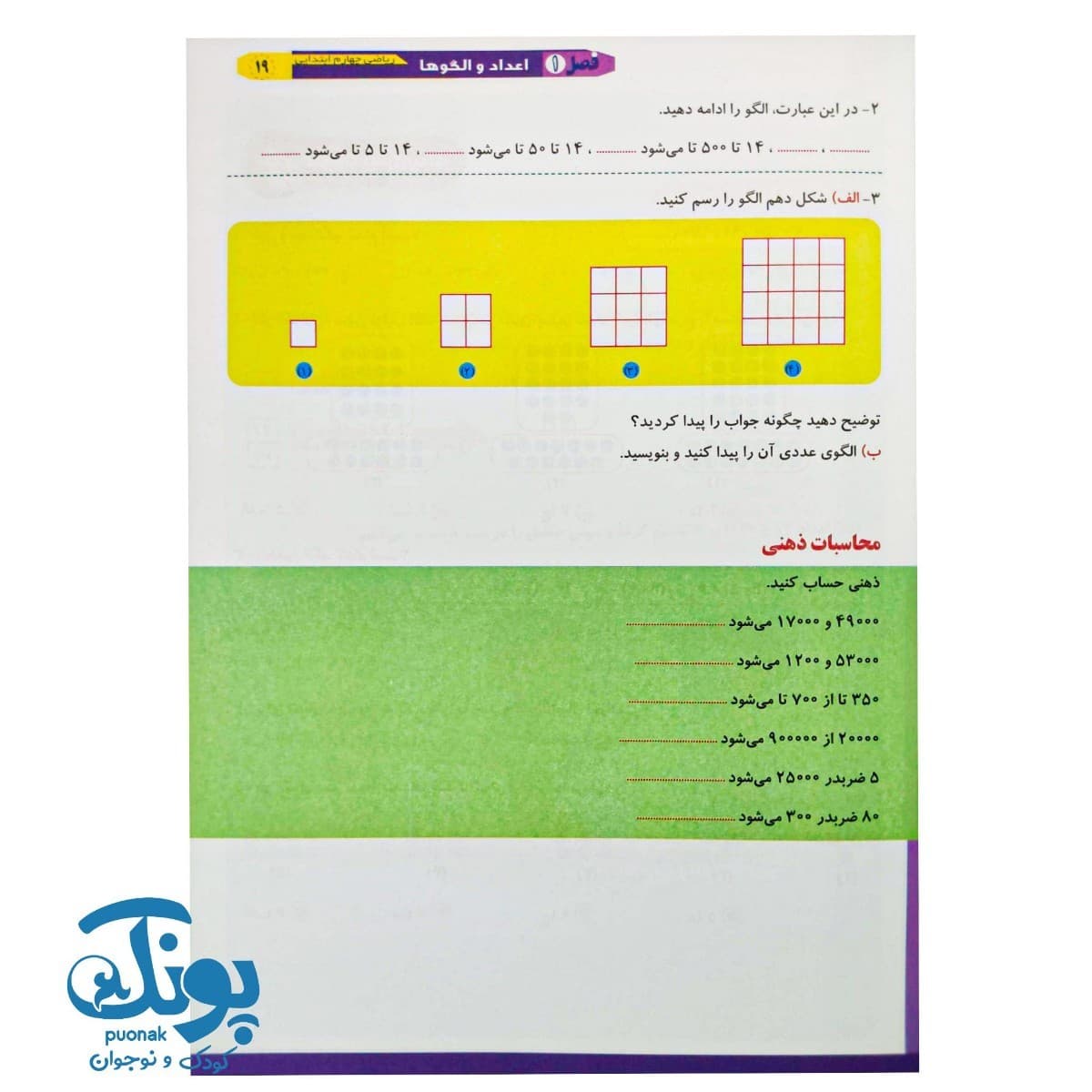 کتاب ریاضی را قورت بده چهارم دبستان سرمشق — تصویر ۸