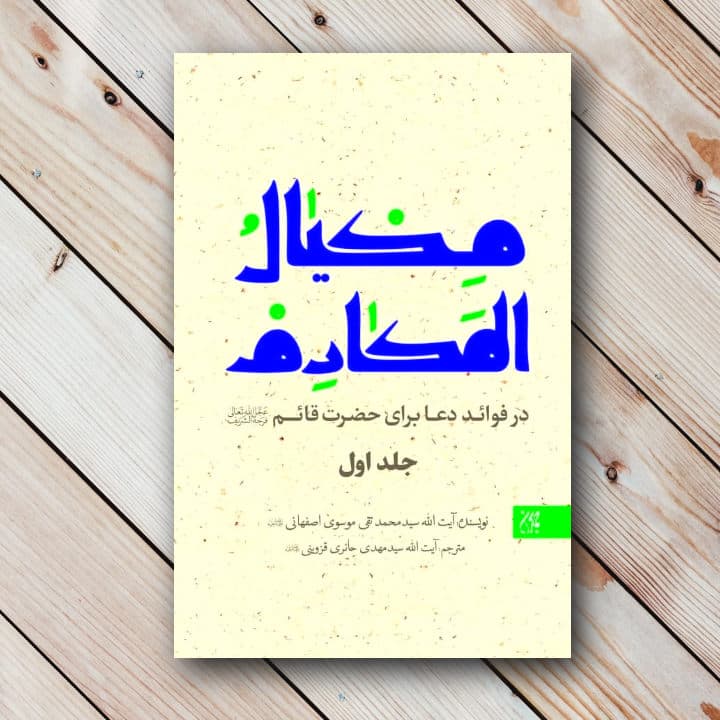 کتاب مکیال المکارم (2 جلدی با تخفیف)