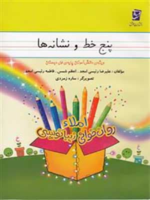 کتاب پنج خط و نشانه ها املا اول دبستان سرمشق