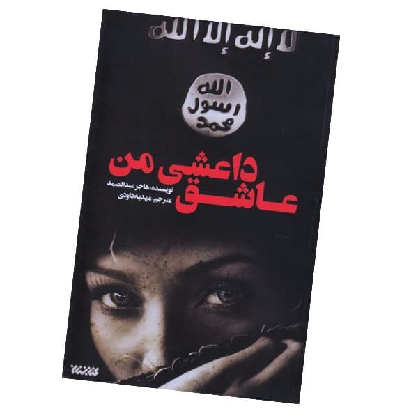 عاشق داعشی من – اثری از خانم هاجر عبدالصمد