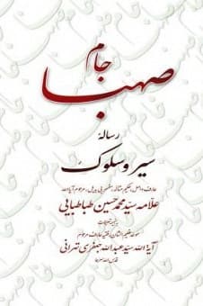 کتاب جام صهبا: رساله سیر و سلوک علامه طباطبایی