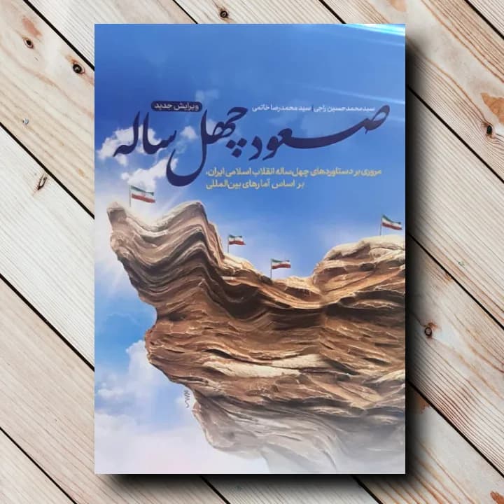 کتاب صعود چهل ساله – اثر سید محمدحسین راجی