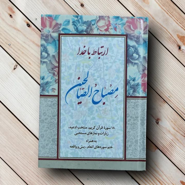مصباح الصالحین — تصویر ۲