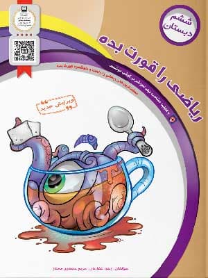 کتاب ریاضی را قورت بده ششم دبستان سرمشق