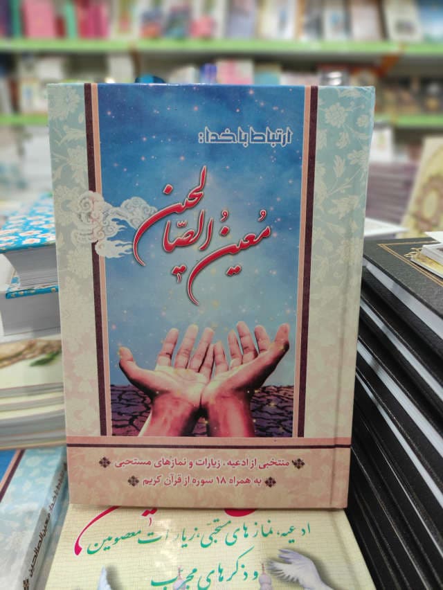 معین الصالحین — تصویر ۳