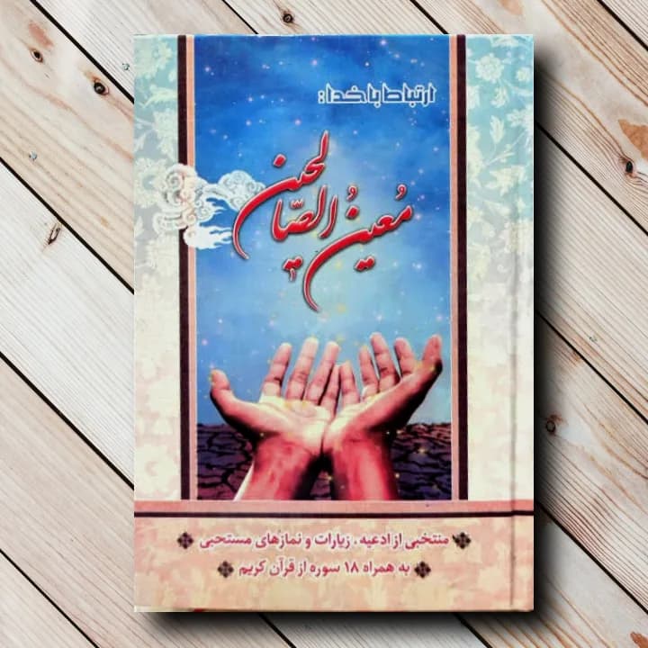 معین الصالحین