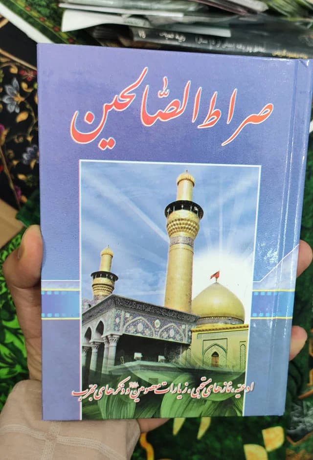 صراط الصالحین — تصویر ۳