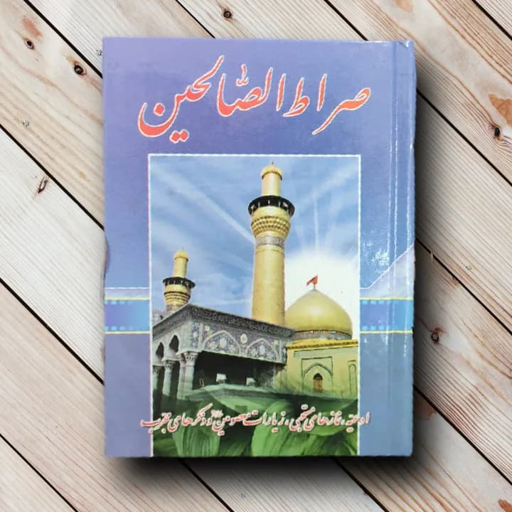 صراط الصالحین — تصویر ۲