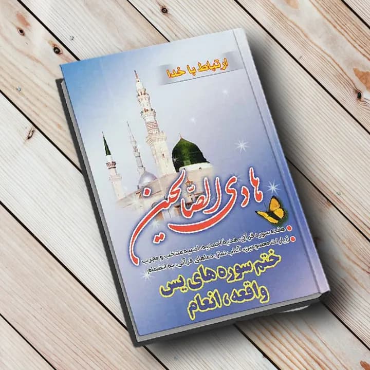 هادی الصالحین