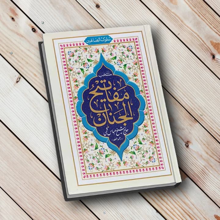 سلوک الصالحین – جلد محکم (۶۰۸ صفحه)