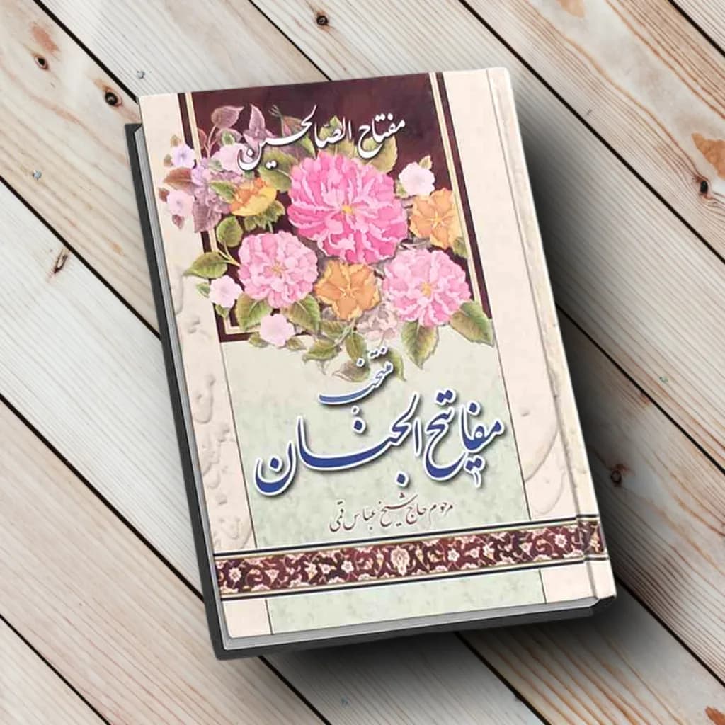 مفتاح الصالحین جیبی: “منتخب ادعیه و زیارات مفاتیح الجنان”