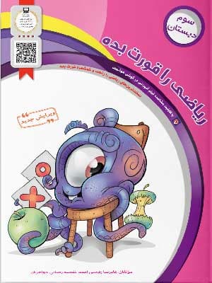کتاب ریاضی را قورت بده سوم دبستان سرمشق
