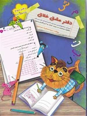 دفتر مشق خلاق نشانه ها 2 اول دبستان سرمشق