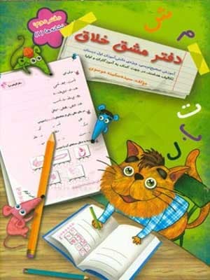 دفتر مشق خلاق نشانه ها ۱ اول دبستان سرمشق