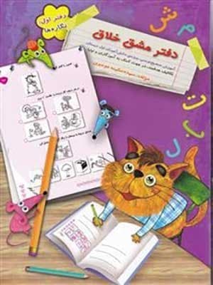 دفتر مشق خلاق نگاره ها اول دبستان سرمشق