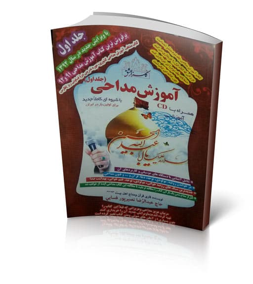 کتاب آموزش مداحی – جلد1 استاد نصیرپور فسایی (بهداشت حنجره + تکنیک های مداحی)