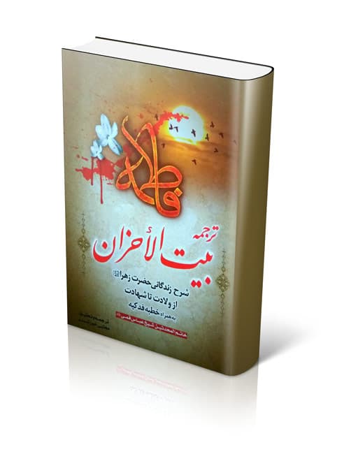 کتاب بیت الاحزان مرحوم شیخ عباس قمی (کتابی در مورد حضرت زهرا)