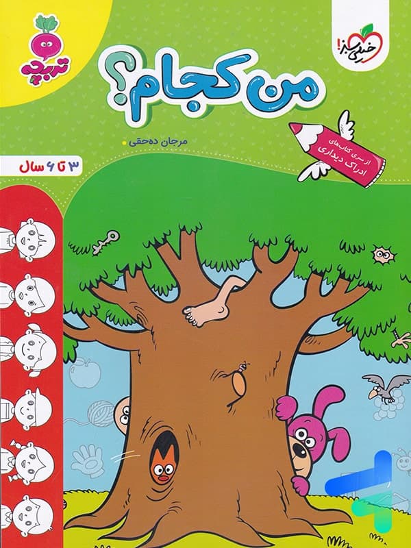 کتاب تربچه من کجام؟ خیلی سبز — تصویر ۲