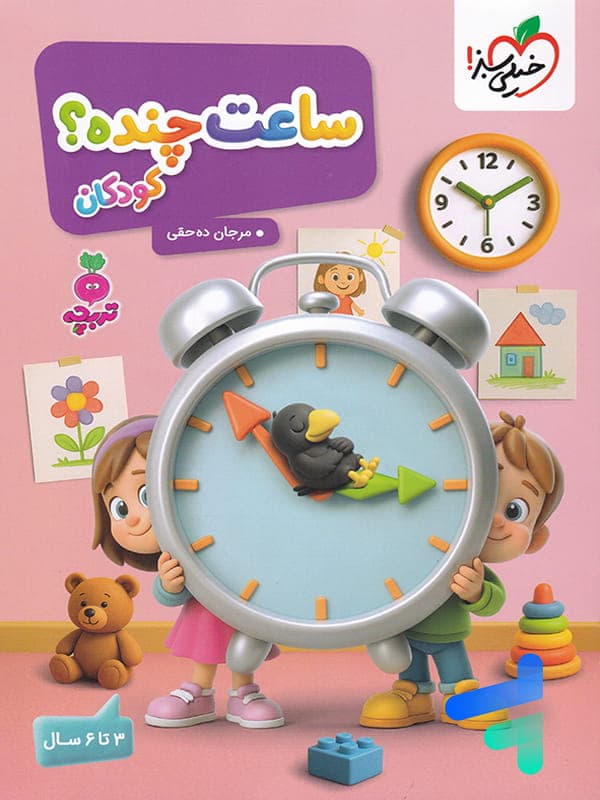 کتاب تربچه ساعت چنده؟ خیلی سبز — تصویر ۲