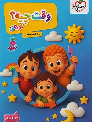 کتاب تربچه وقت چیه؟ خیلی سبز