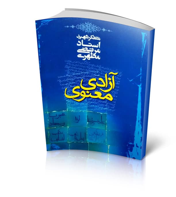 کتاب آزادی معنوی – نویسنده استاد مرتضی مطهری
