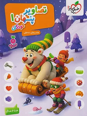 کتاب تربچه تصاویر پنهان 1 خیلی سبز