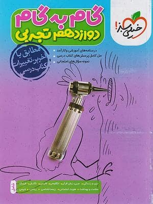 کتاب گام به گام دوازدهم رشته تجربی خیلی سبز