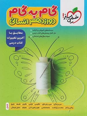 کتاب گام به گام دوازدهم رشته انسانی خیلی سبز
